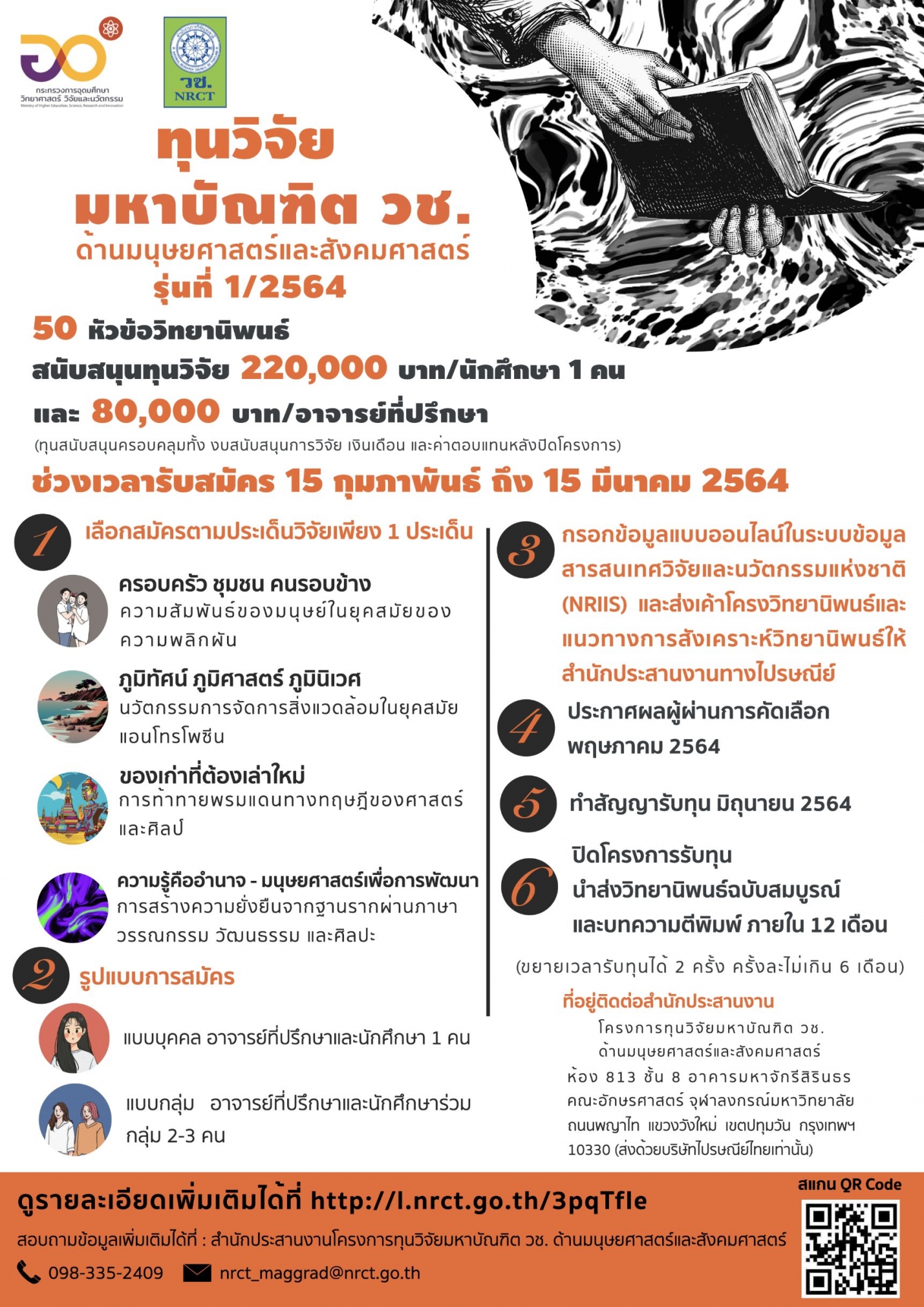 ประกาศรับข้อเสนอโครงการทุนวิจัยมหาบัณฑิต วช. ด้านมนุษยศาสตร์และสังคมศาสตร์ ประจำปี 2564...