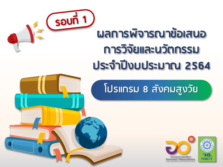 ประกาศผลการพิจารณาข้อเสนอการวิจัยและนวัตกรรม ประจำปีงบประมาณ 2564 โปรแกรม 8 สังคมสูงวัย (รอบที่ 1)