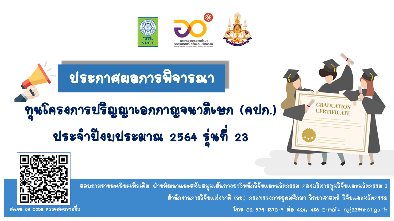 ประกาศผลการพิจารณาโครงการปริญญาเอกกาญจนาภิเษก (คปก.) ประจำปีงบประมาณ 2564 รุ่นที่ 23