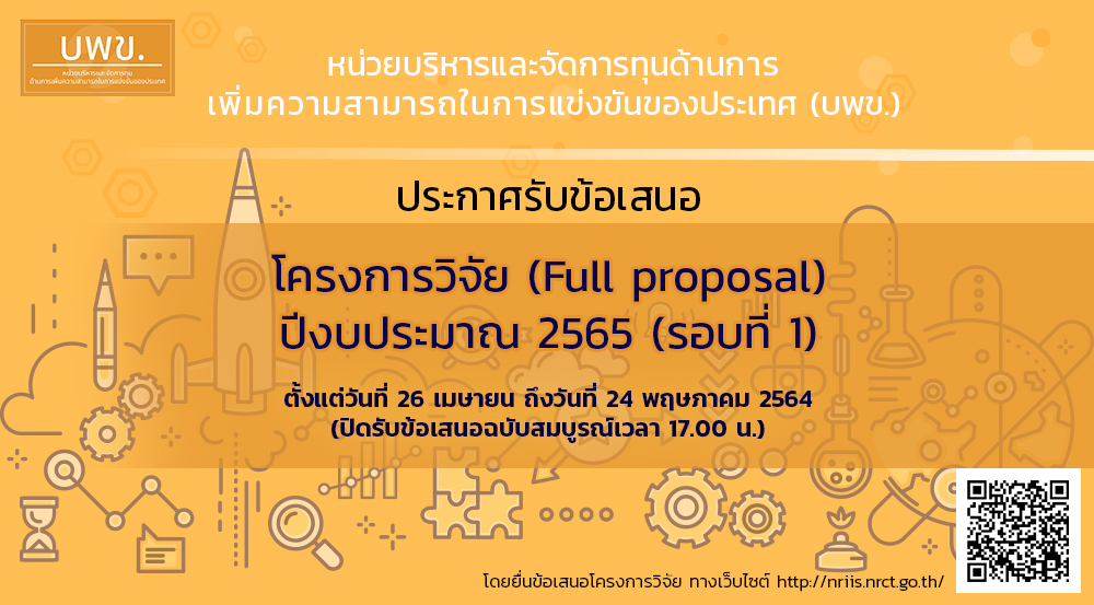 ประกาศรายชื่อผู้ผ่านการพิจารณาเพื่อรับการสนับสนุนทุนอุดหนุนการวิจัยและนวัตกรรม ทุนพัฒนาบัณฑิตศึกษา ประจำปีงบประมาณ 2564