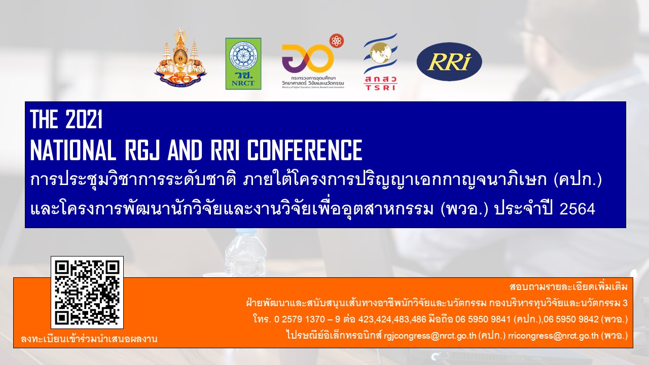 การประชุมวิชาการระดับชาติภายใต้โครงการปริญญาเอกกาญจนาภิเษก (คปก.) และโครงการพัฒนานักวิจัย และงานวิจัยเพื่ออุตสาหกรรม (พวอ.) ประจำปี 2564 (The 2021 National RGJ and RRI Conference)ภายใต้แนวคิด “ขับเคลื่อนไทยโดยคนวิจัยกับโจทย์ท้าทายในยุควิถีใหม่”