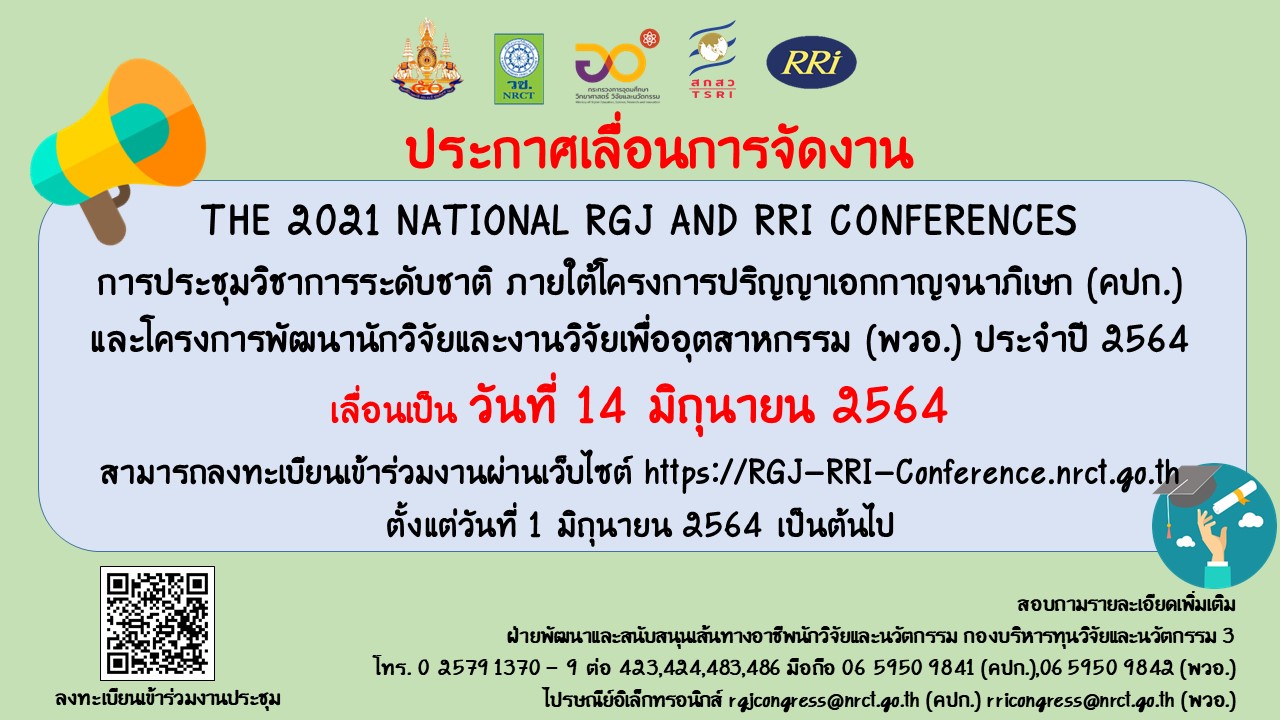ประกาศเลื่อนการจัดงานการประชุมวิชาการระดับชาติภายใต้โครงการปริญญาเอกกาญจนาภิเษก (คปก.) และโครงการพัฒนานักวิจัยและงานวิจัยเพื่ออุตสาหกรรม (พวอ.) ประจำปี 2564(THE 2021 NATIONAL RGJ AND RRI CONFERENCES)