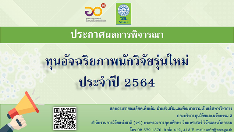 ผลการพิจารณาข้อเสนอการวิจัย ทุนพัฒนานักวิจัยรุ่นกลาง ประจำปี 2564
