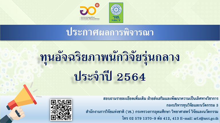 ผลการพิจารณาข้อเสนอการวิจัย ทุนพัฒนาเส้นทางอาชีพนักวิจัยรุ่นใหม่ ประจำปี 2564