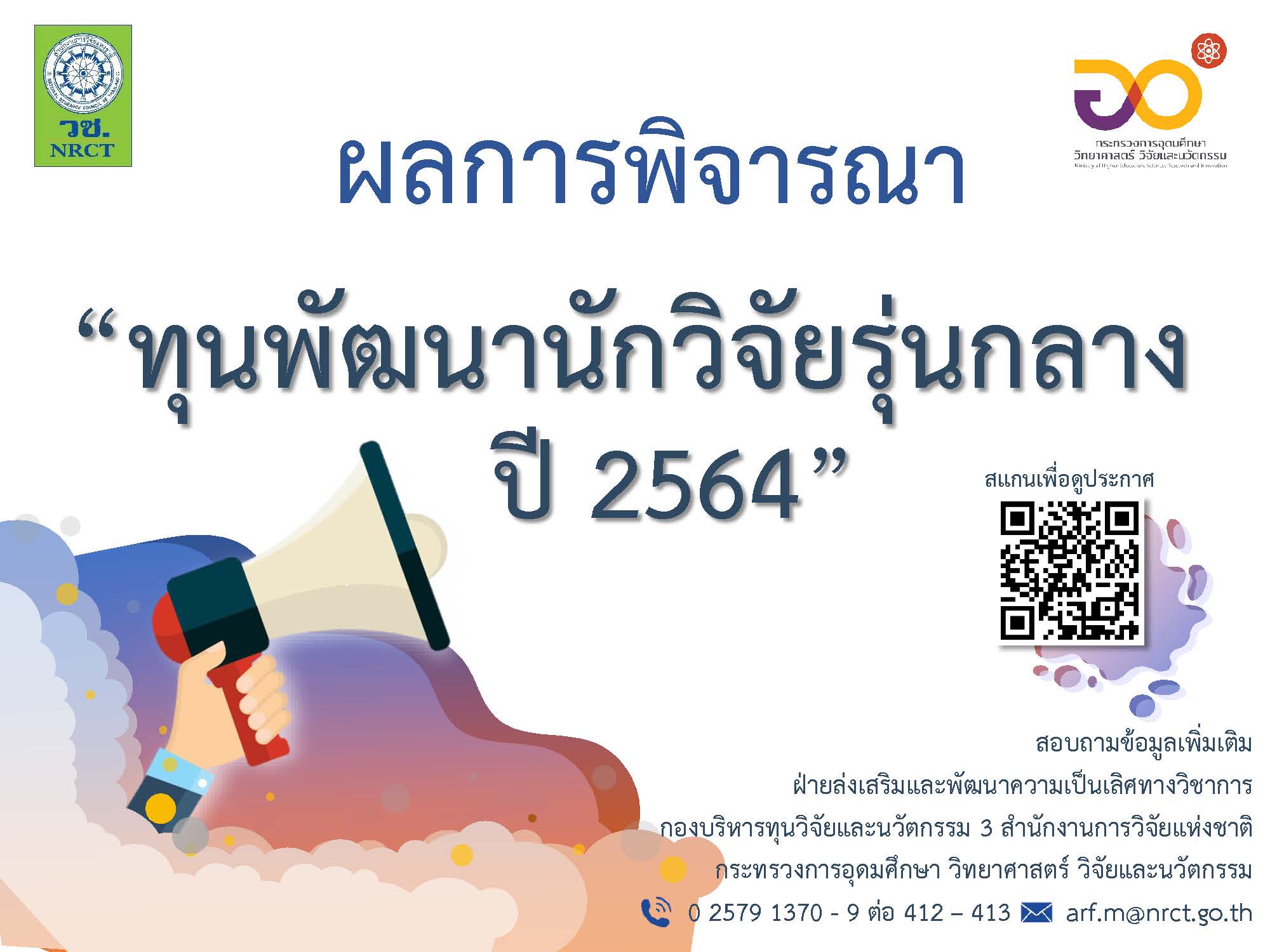 ผลการพิจารณาข้อเสนอการวิจัย ทุนอัจฉริยภาพนักวิจัยรุ่นกลาง ประจำปี 2564