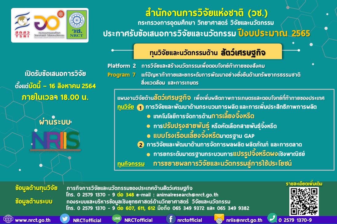ประกาศรับข้อเสนอแผนงานด้านสัตว์เศรษฐกิจ: จิ้งหรีด ประจำปี 2565 (ประเภททุนวิจัย และทุนกิจกรรม)