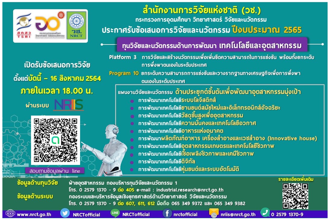 ประกาศรับข้อเสนอการวิจัยและนวัตกรรม ด้านการพัฒนาเทคโนโลยีและอุตสาหกรรม ประจำปีงบประมาณ 2565