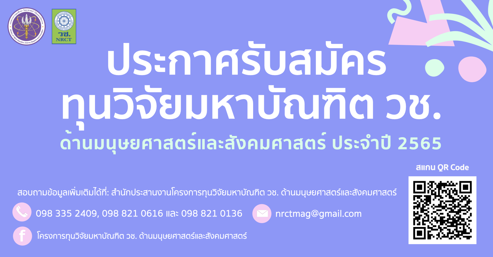 ประกาศรับข้อเสนอโครงการทุนวิจัยมหาบัณฑิต วช. ด้านมนุษยศาสตร์และสังคมศาสตร์ ประจำปีงบประมาณ 2565