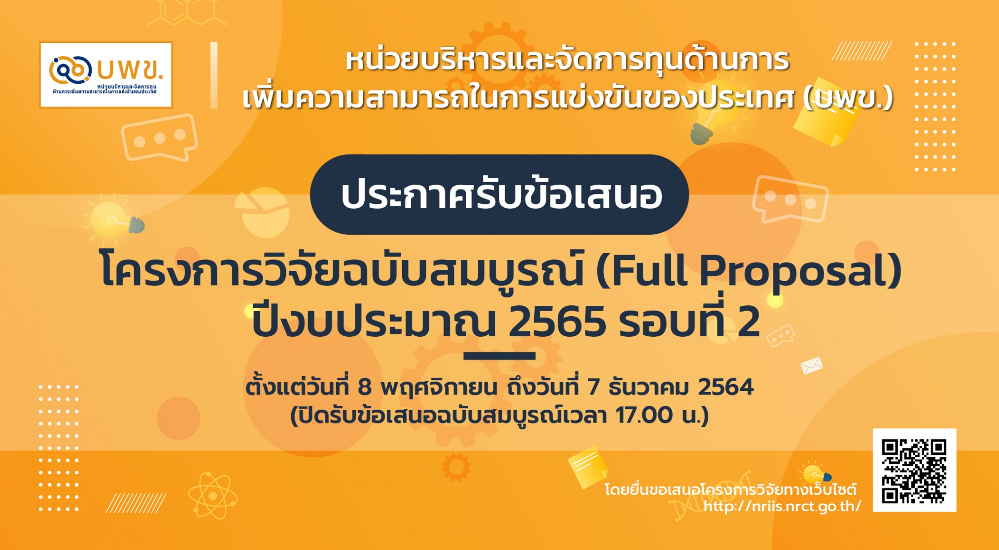 บพข. ประกาศรับข้อเสนอโครงการวิจัยฉบับสมบูรณ์ (Full proposal) ปี 2565 (รอบที่ 2)