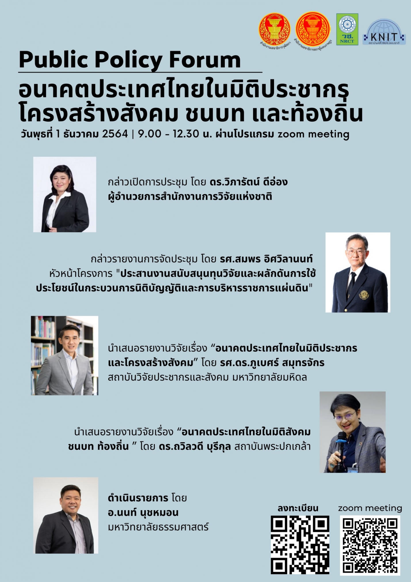 การประชุมเชิงนโยบาย (Public Policy Forum) ประเด็น “อนาคตประเทศไทยใน 10 มิติ”