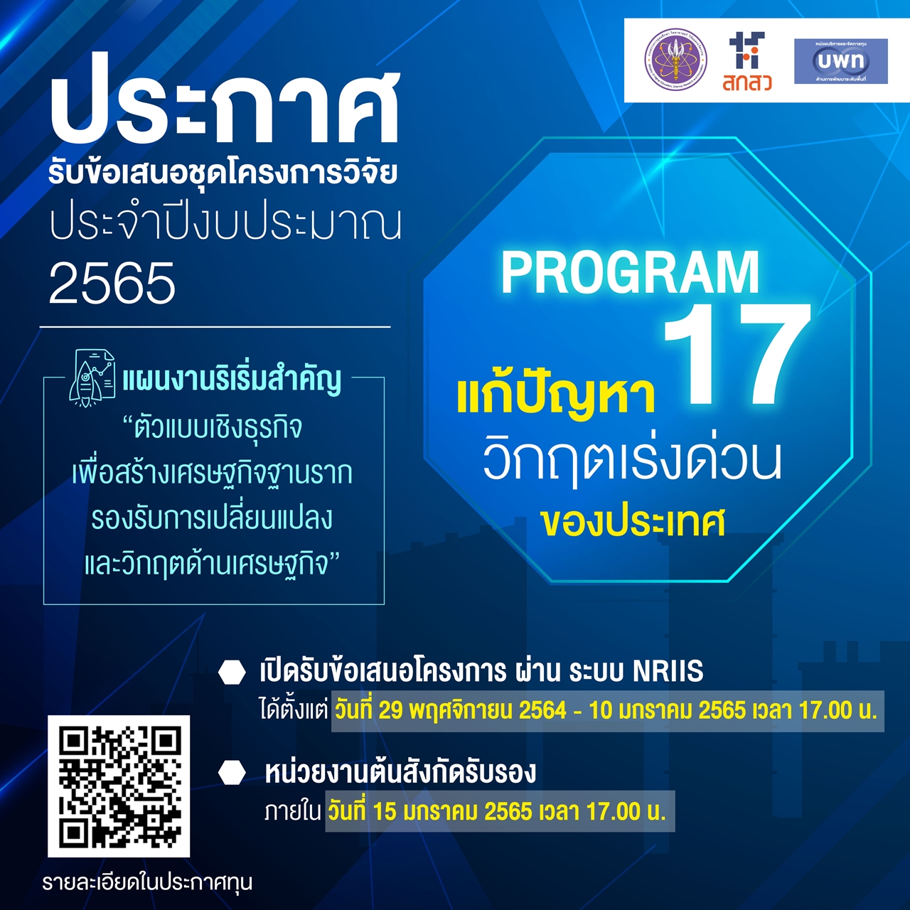 บพท. ประกาศรับข้อเสนอโครงการวิจัย ภายใต้แผนงานริเริ่มสำคัญ “ตัวแบบเชิงธุรกิจเพื่อสร้างเศรษฐกิจฐานรากรองรับการเปลี่ยนแปลงและวิกฤตด้านเศรษฐกิจ”