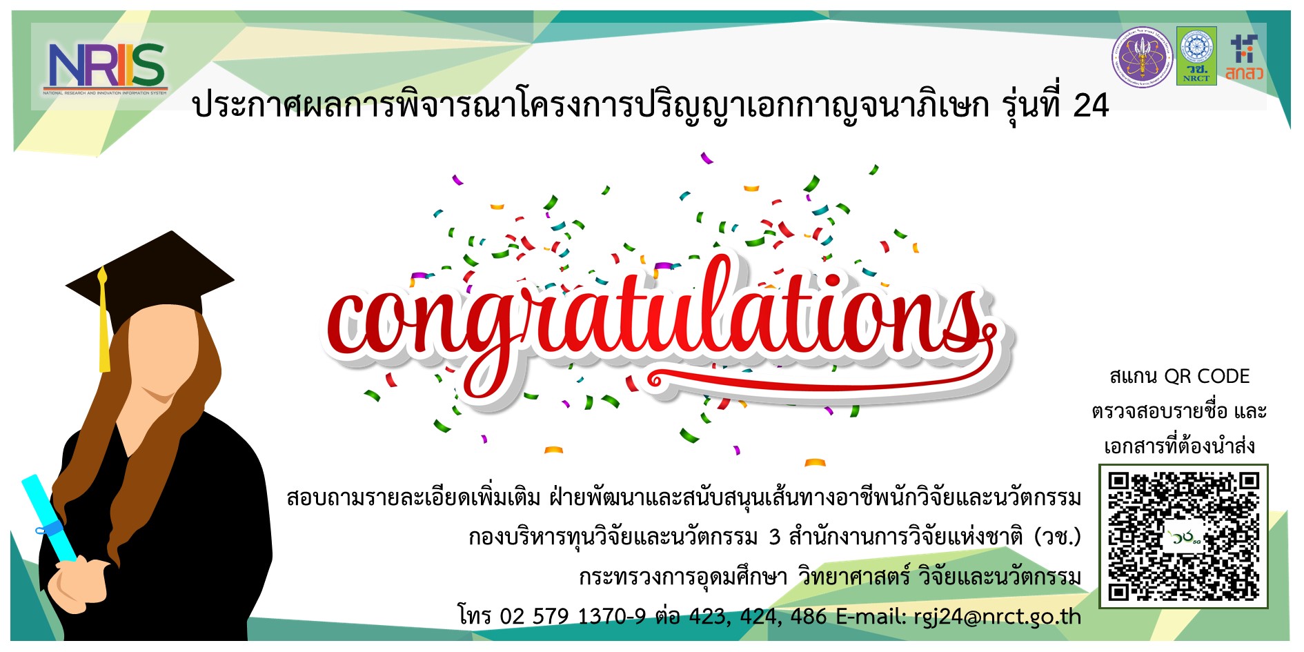 ประกาศรายชื่อนักศึกษาผู้มีสิทธิ์เข้ารับการสัมภาษณ์ ภายใต้โครงการพัฒนานักวิจัยและงานวิจัยเพื่ออุตสาหกรรม (พวอ.)  ระดับปริญญาเอกและปริญญาโท ประจำปีงบประมาณ 2565