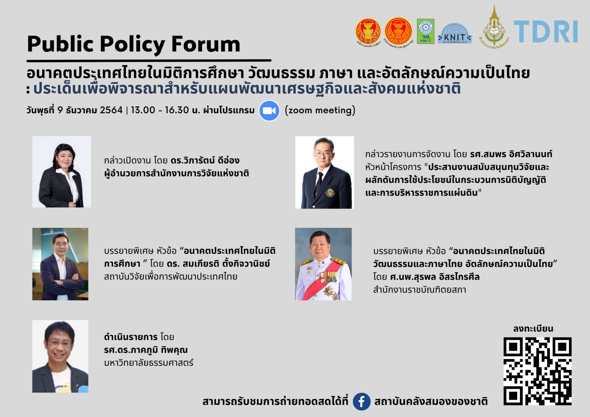 การประชุมเชิงนโยบาย (Public Policy Forum) ประเด็น “อนาคตประเทศไทยใน 10 มิติ”