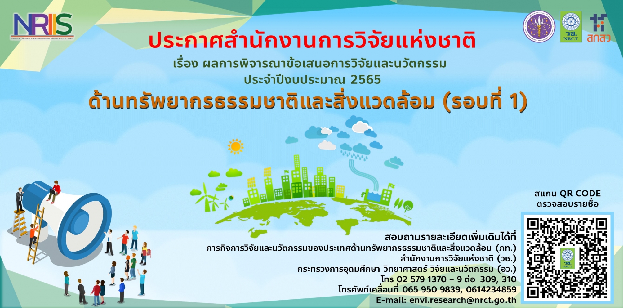 ประกาศสำนักงานการวิจัยแห่งชาติ เรื่อง ผลการพิจารณาข้อเสนอการวิจัยและนวัตกรรม ประจำปีงบประมาณ 2565 ด้านสังคมและความมั่นคง