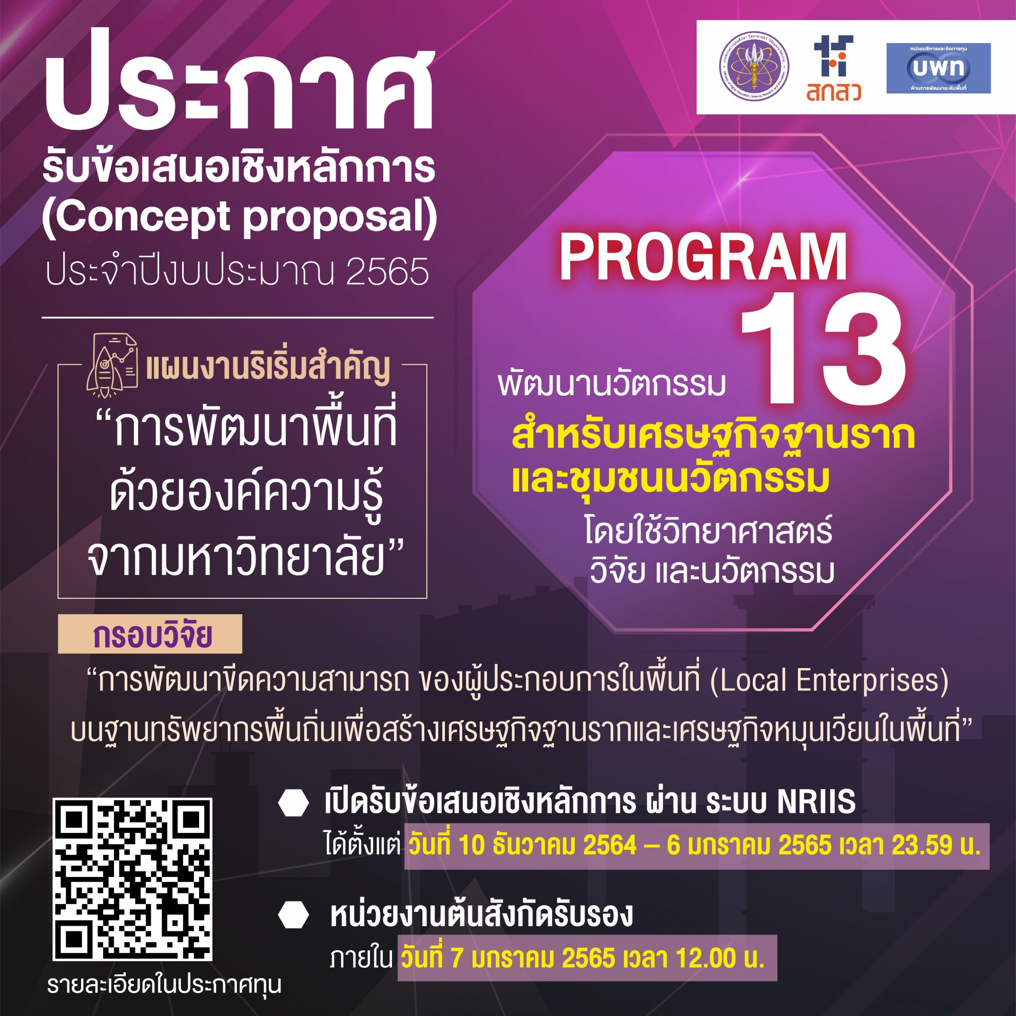 บพท. ประกาศรับข้อเสนอเชิงหลักการ (Concept proposal) กรอบการวิจัย “การพัฒนาขีดความสามารถของผู้ประกอบการในพื้นที่ (Local Enterprises) บนฐานทรัพยากรพื้นถิ่น เพื่อสร้างเศรษฐกิจฐานรากและเศรษฐกิจหมุนเวียนในพื้นที่” ภายใต้แผนงานริเริ่มสำคัญ  “การพัฒนาพื้นที่ด้วยองค์ความรู้จากมหาวิทยาลัย”ประจำปี 2565