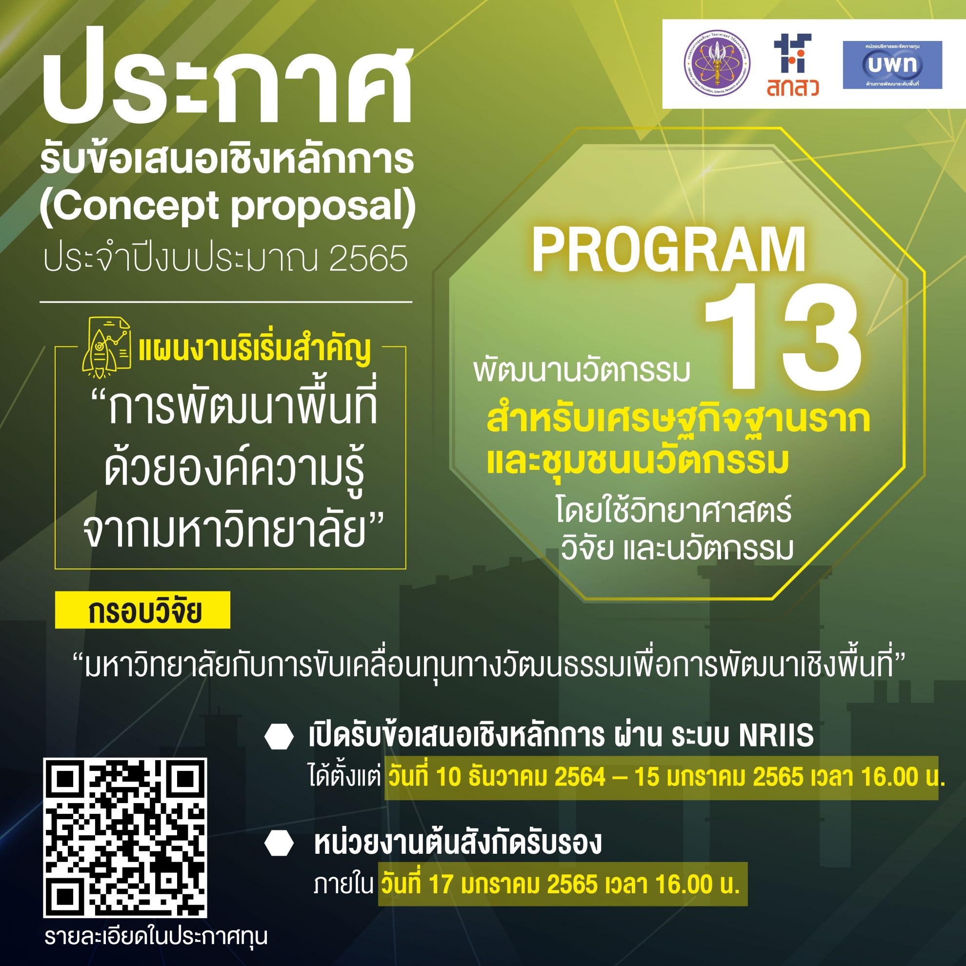 บพท. ประกาศรับข้อเสนอเชิงหลักการ (Concept proposal) กรอบการวิจัย “มหาวิทยาลัยกับการขับเคลื่อนทุนทางวัฒนธรรมเพื่อการพัฒนาเชิงพื้นที่” ภายใต้แผนงานริเริ่มสำคัญ  “การพัฒนาพื้นที่ด้วยองค์ความรู้จากมหาวิทยาลัย”ประจำปี 2565