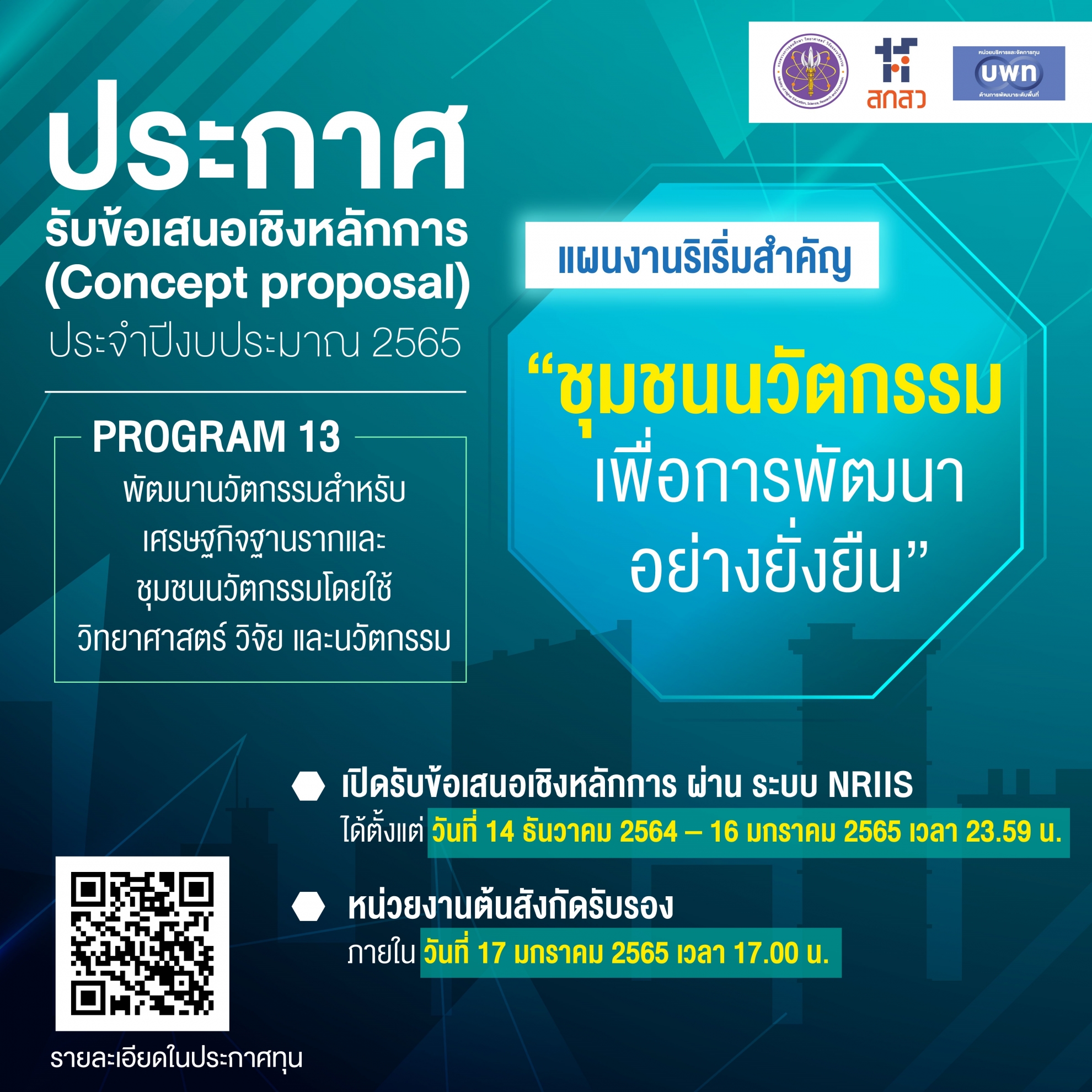 บพท. ประกาศรับข้อเสนอเชิงหลักการ (Concept proposal) ภายใต้แผนงานริเริ่มสำคัญ (Flagship) “ชุมชนนวัตกรรมเพื่อการพัฒนาอย่างยั่งยืน” ประจำปีงบประมาณ 2565