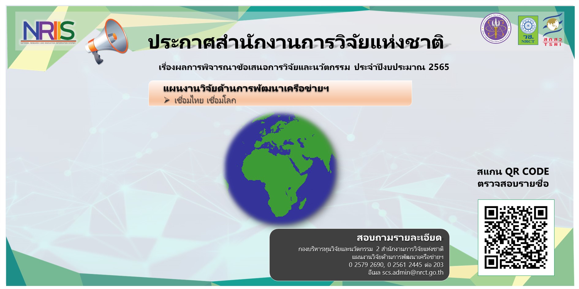 ประกาศสำนักงานการวิจัยแห่งชาติ เรื่อง ผลการพิจารณาข้อเสนอการวิจัยและนวัตกรรม ประจำปีงบประมาณ 2565 โปรแกรมที่ 17 การแก้วิกฤติเร่งด่วนของประเทศ (แผนงานการวิจัยและนวัตกรรมเพื่อรองรับการระบาดของโรคโควิด-19)